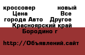 кроссовер Hyundai -новый › Цена ­ 1 270 000 - Все города Авто » Другое   . Красноярский край,Бородино г.